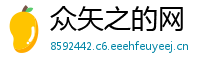 众矢之的网